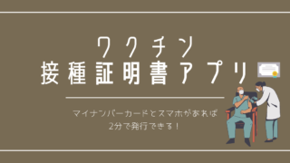 新型コロナワクチン接種証明書アプリ