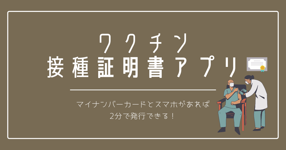 新型コロナワクチン接種証明書アプリ